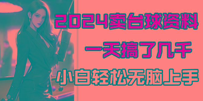 2024卖台球资料，一天搞了几千，小白轻松无脑上手-生财社