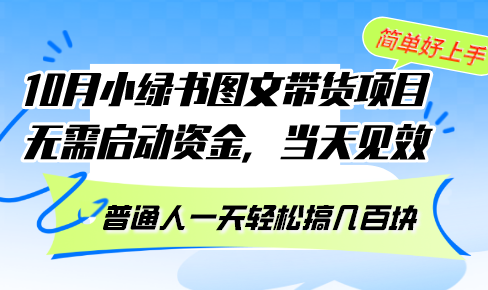 10月份小绿书图文带货项目 无需启动资金 当天见效 普通人一天轻松搞几百块-生财社