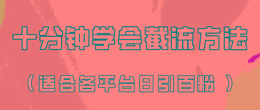 十分钟学会各大平台节流，矩阵日引几百创业粉(像素级教程)！-生财社