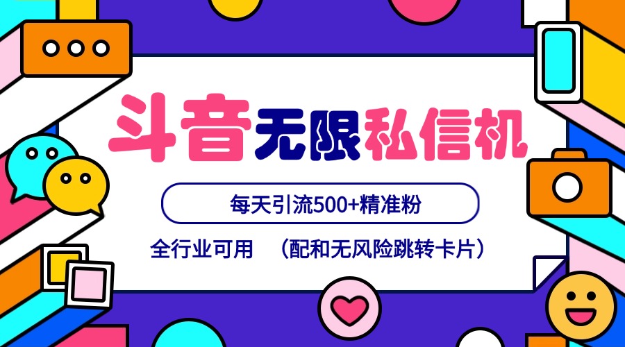 抖音无限私信机24年最新版，抖音引流抖音截流，可矩阵多账号操作，每天引流500+精准粉-生财社