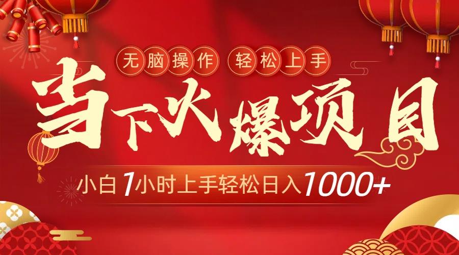 当下火爆项目，操作简单，小白仅需1小时轻松上手日入1000+-生财社