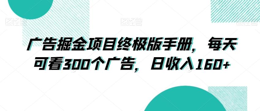 广告掘金项目终极版手册，每天可看300个广告，日收入160+【揭秘】-生财社