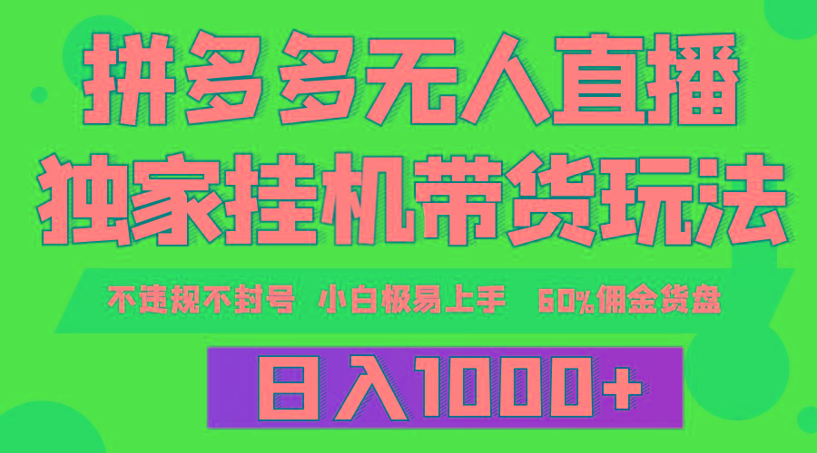 (9511期)拼多多无人直播带货，纯挂机模式，小白极易上手，不违规不封号， 轻松日…-生财社