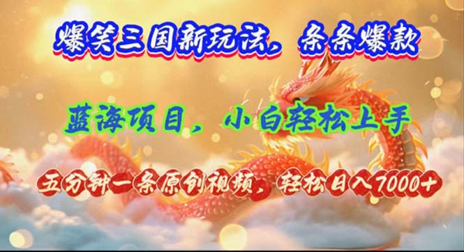 爆笑三国新玩法每条都爆，视频收益 7000+，5 分钟原创，多种变现爽歪歪-生财社