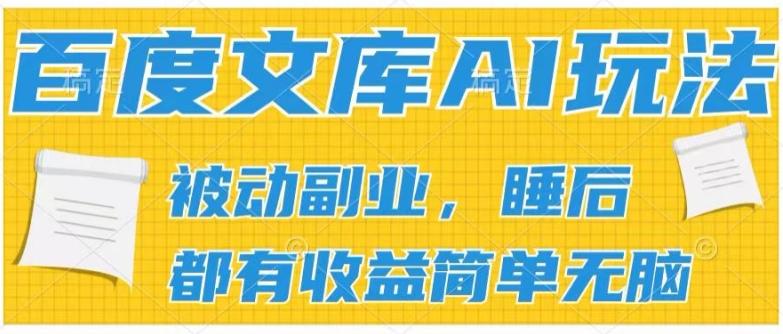 2024百度文库AI玩法，无脑操作可批量发大，实现被动副业收入，管道化收益【揭秘】-生财社