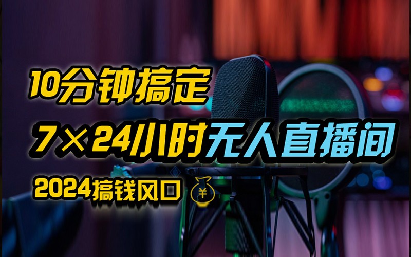 抖音无人直播带货详细操作，含防封不实名开播0粉开播技术，全网独家，24小时必出单-生财社