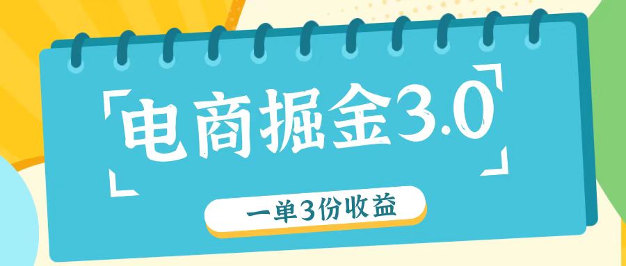 电商掘金3.0一单撸3份收益，自测一单收益26元-生财社