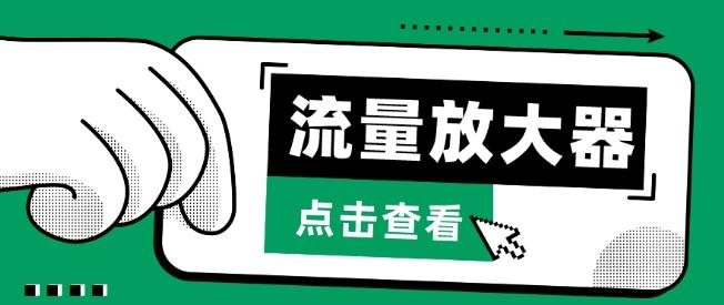 流量放大器，抖音公私域变现+soul私域轰炸器【揭秘】-生财社
