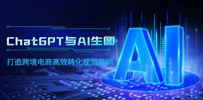 (9868期)ChatGPT与AI生图，打造跨境电商高效转化视觉营销-生财社