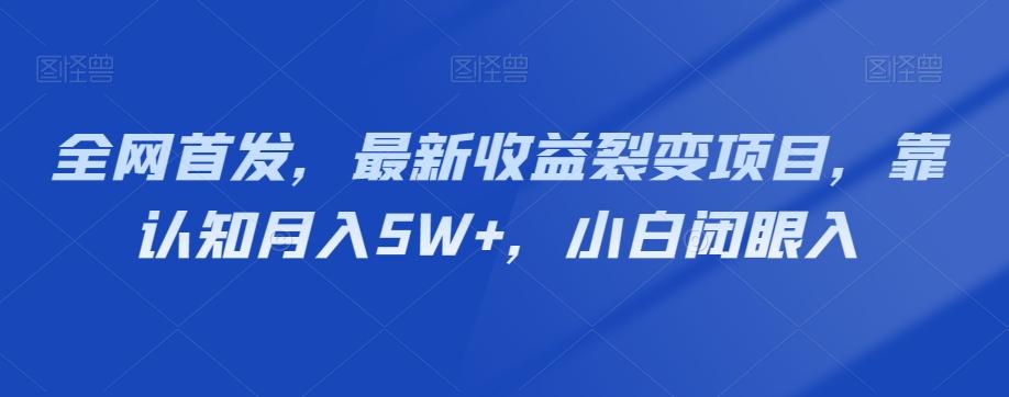 全网首发，最新收益裂变项目，靠认知月入5W+，小白闭眼入-生财社