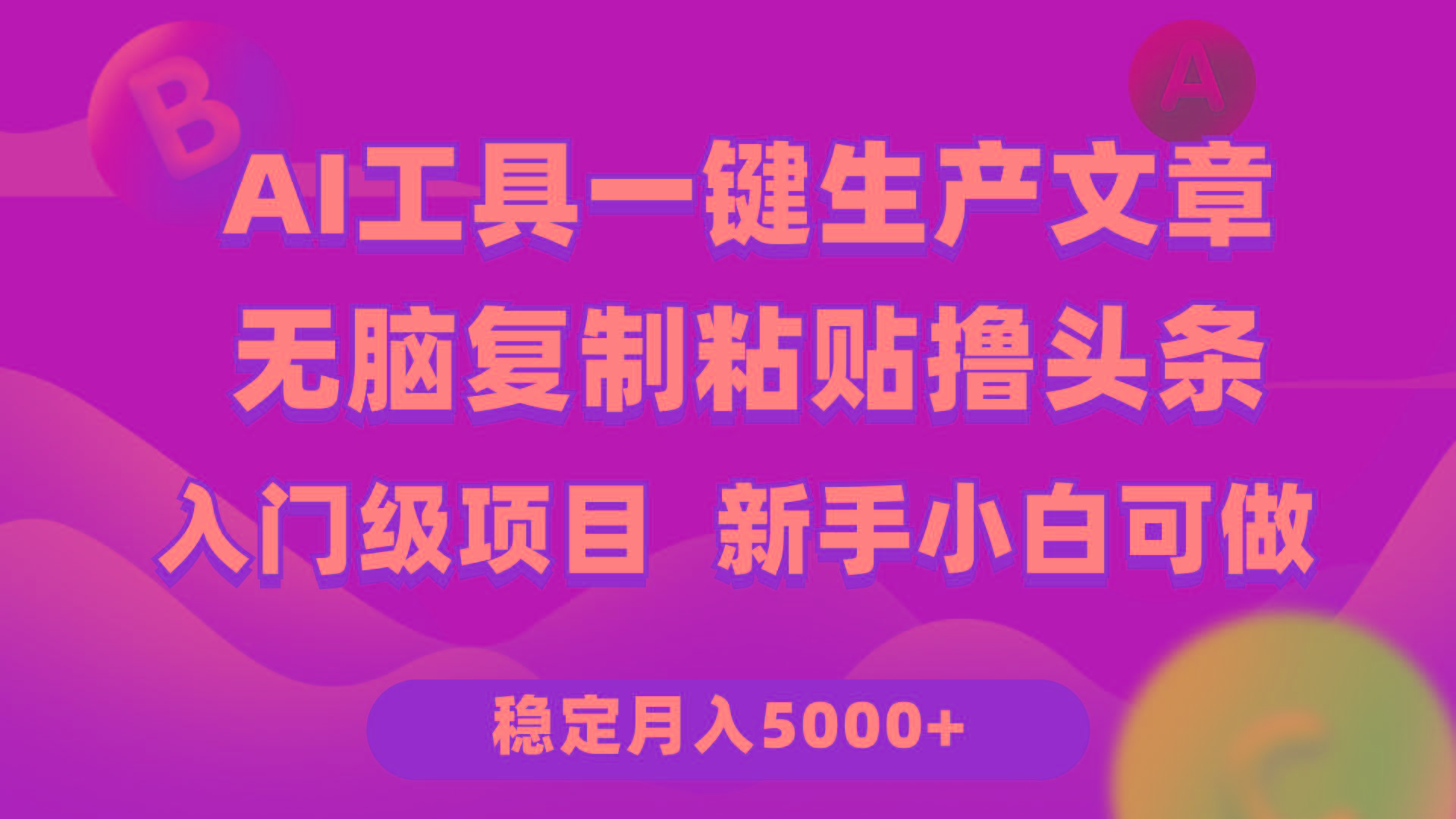 (9967期)利用AI工具无脑复制粘贴撸头条收益 每天2小时 稳定月入5000+互联网入门…-生财社