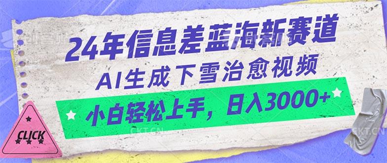 24年信息差蓝海新赛道，AI生成下雪治愈视频 小白轻松上手，日入3000+-生财社