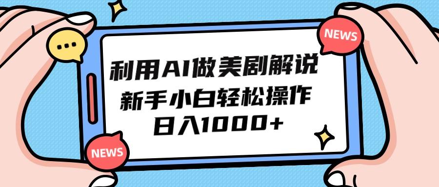 (9895期)利用AI做美剧解说，新手小白也能操作，日入1000+-生财社