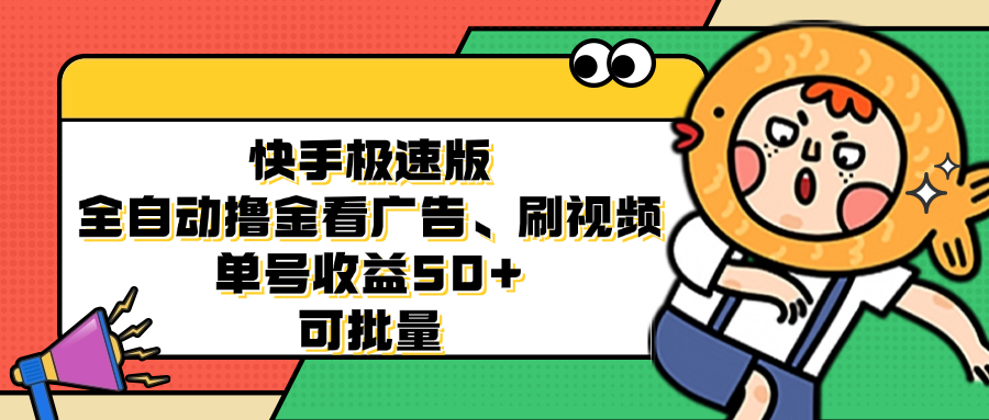 快手极速版全自动撸金看广告、刷视频 单号收益50+ 可批量-生财社