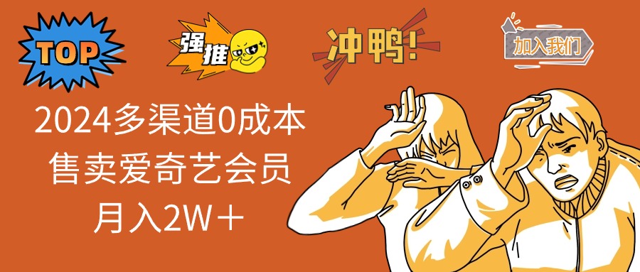 2024多渠道0成本售卖爱奇艺会员月入2W＋-生财社