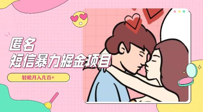 全网首发，揭秘超冷门匿名短信项目，通过信息差日入几百+【揭秘】-生财社