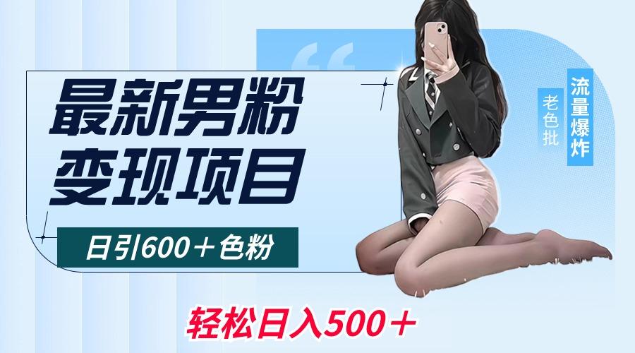 最新男粉变现项目，日引600＋色粉，全平台通用，轻松日入500＋-生财社