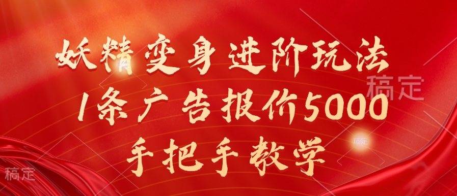 妖精变身进阶玩法，1条广告报价5000，手把手教学【揭秘】-生财社