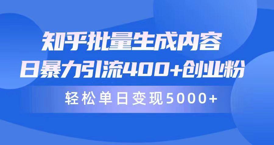 (9980期)知乎批量生成内容，日暴力引流400+创业粉，轻松单日变现5000+-生财社