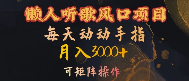 懒人听歌风口项目，每天动动手指月入3000+，可矩阵操作【揭秘】-生财社