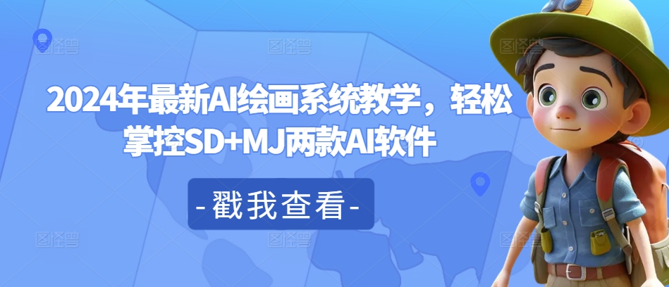2024年最新AI绘画系统教学，轻松掌控SD+MJ两款AI软件-生财社