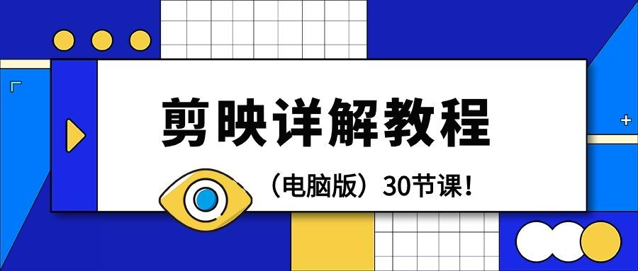(9423期)剪辑教程-剪映详解操作教程(电脑版)30节课！-生财社