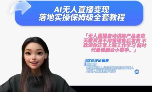 Ai无人直播变现实操课，保姆级全套教程，2024年带你和我一样实现财富倍增-生财社