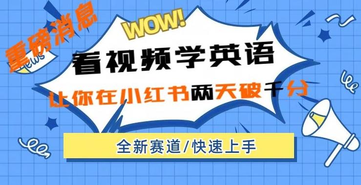 小红书新赛道，新玩法，看视频学英语，两天粉丝1000+急速变现-生财社