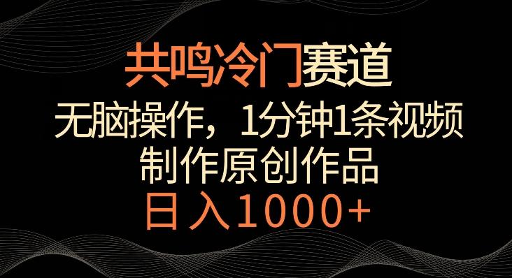 共鸣冷门赛道，无脑操作，一分钟一条视频，日入1000+【揭秘】-生财社