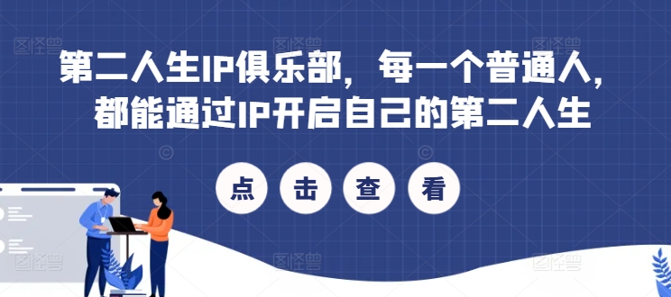 第二人生IP俱乐部，每一个普通人，都能通过IP开启自己的第二人生-生财社
