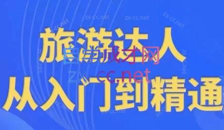 韩泽老师·酒旅达人从入门到精通-生财社