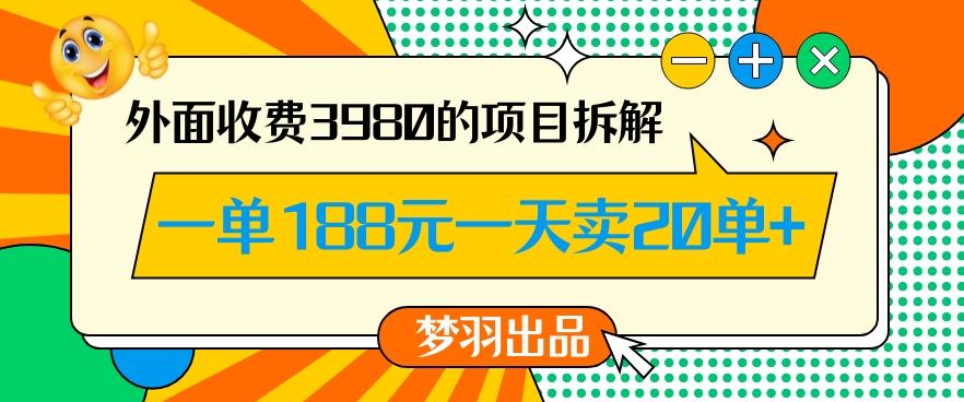 外面收费3980的年前必做项目一单188元一天能卖20单【拆解】-生财社