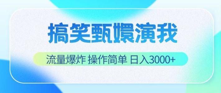 搞笑甄嬛演我，流量爆炸，操作简单，日入3000+-生财社