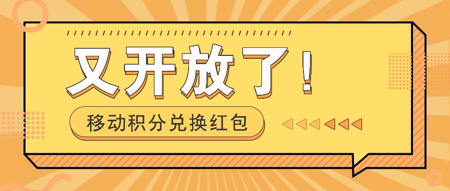 移动积分兑换红包又开放了！，发发朋友圈就能捡钱的项目，，一天几百-生财社