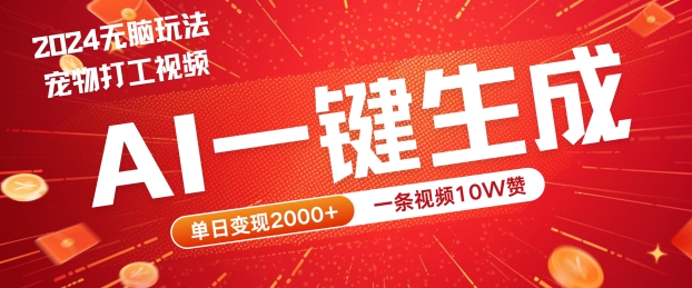 2024最火项目宠物打工视频，AI一键生成，一条视频10W赞，单日变现2k+【揭秘】-生财社