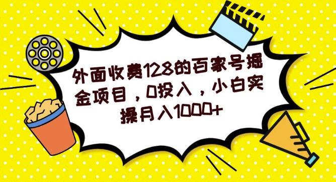外面收费128的百家号掘金项目，0投入，小白实操月入1000+-生财社