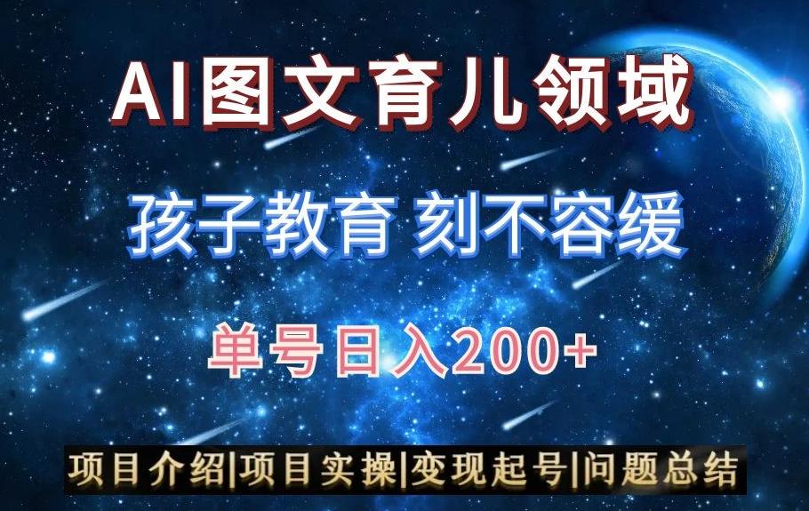 AI头条之育儿领域，小白可做，轻松日入200+-生财社