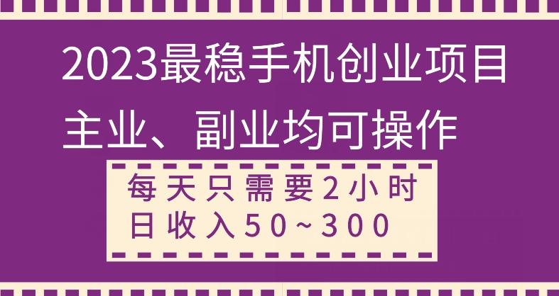 【全网变现首发】新手实操单号日入500+，渠道收益稳定，项目可批量放大-生财社