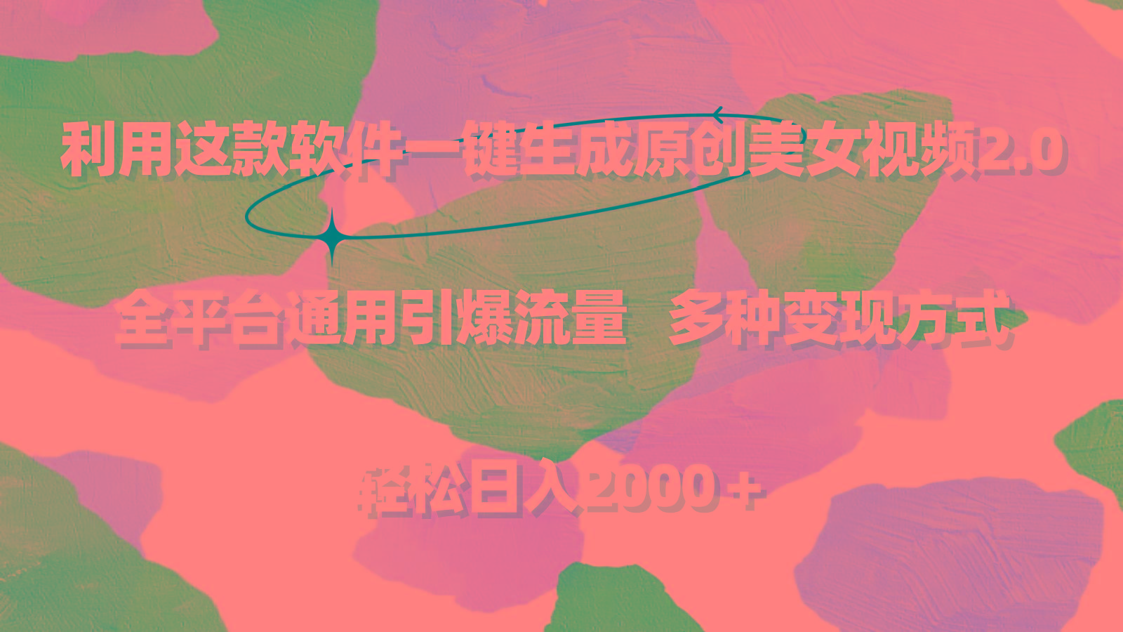 利用这款软件一键生成原创美女视频2.0 全平台通用引爆流量 轻松日入2000＋-生财社