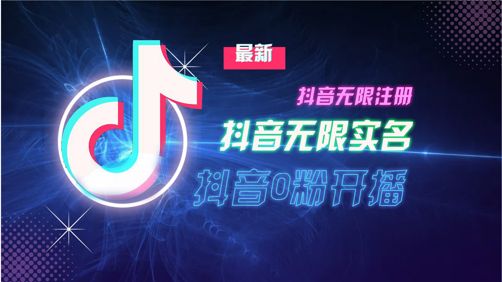 10月最新DY无限注册、无限实名、0分开播技术，猛料纯干货-生财社