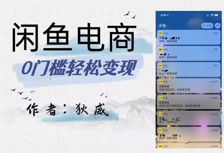 外面收费1980的闲鱼电商终极版，保姆级教程（附选品表）-生财社