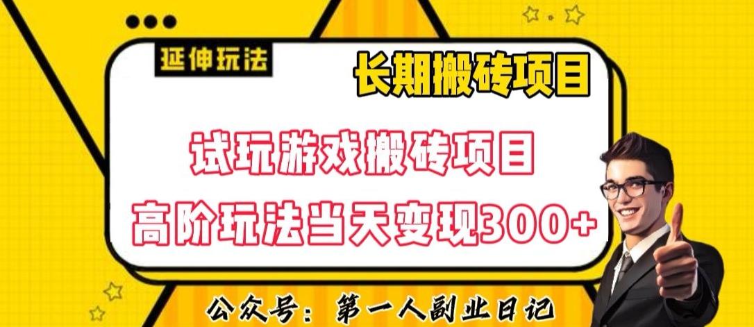 三端试玩游戏搬砖项目高阶玩法，当天变现300+，超详细课程超值干货教学【揭秘】-生财社