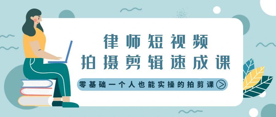 律师短视频拍摄剪辑速成课，零基础一个人也能实操的拍剪课-无水印-生财社