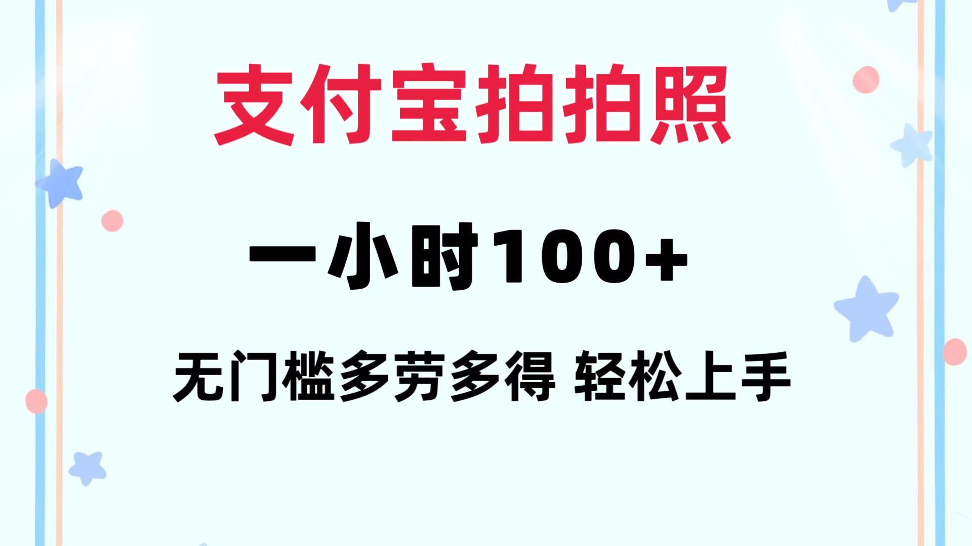 支付宝拍拍照 一小时100+ 无任何门槛  多劳多得 一台手机轻松操做-生财社