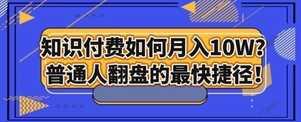 知识付费如何月入10W+，普通人翻盘的最快捷径-生财社