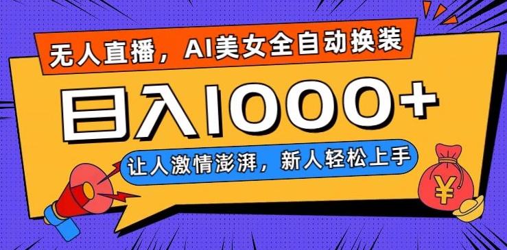 无人直播，AI美女全自动换装跳舞，让人激情澎湃，新人轻松上手，日入1000+【揭秘】-生财社