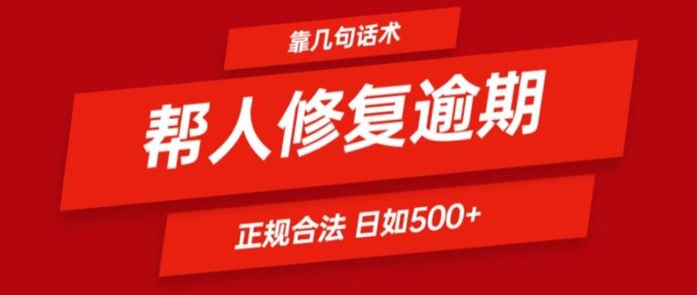 靠一套话术帮人解决逾期日入500+ 看一遍就会(正规合法)【揭秘】-生财社