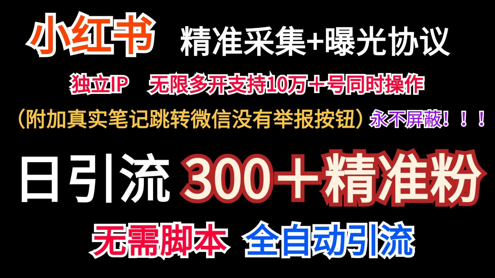 小红薯精准采集＋无限曝光＋真实笔记跳转微信，永不屏蔽(日引300＋精准粉)-生财社