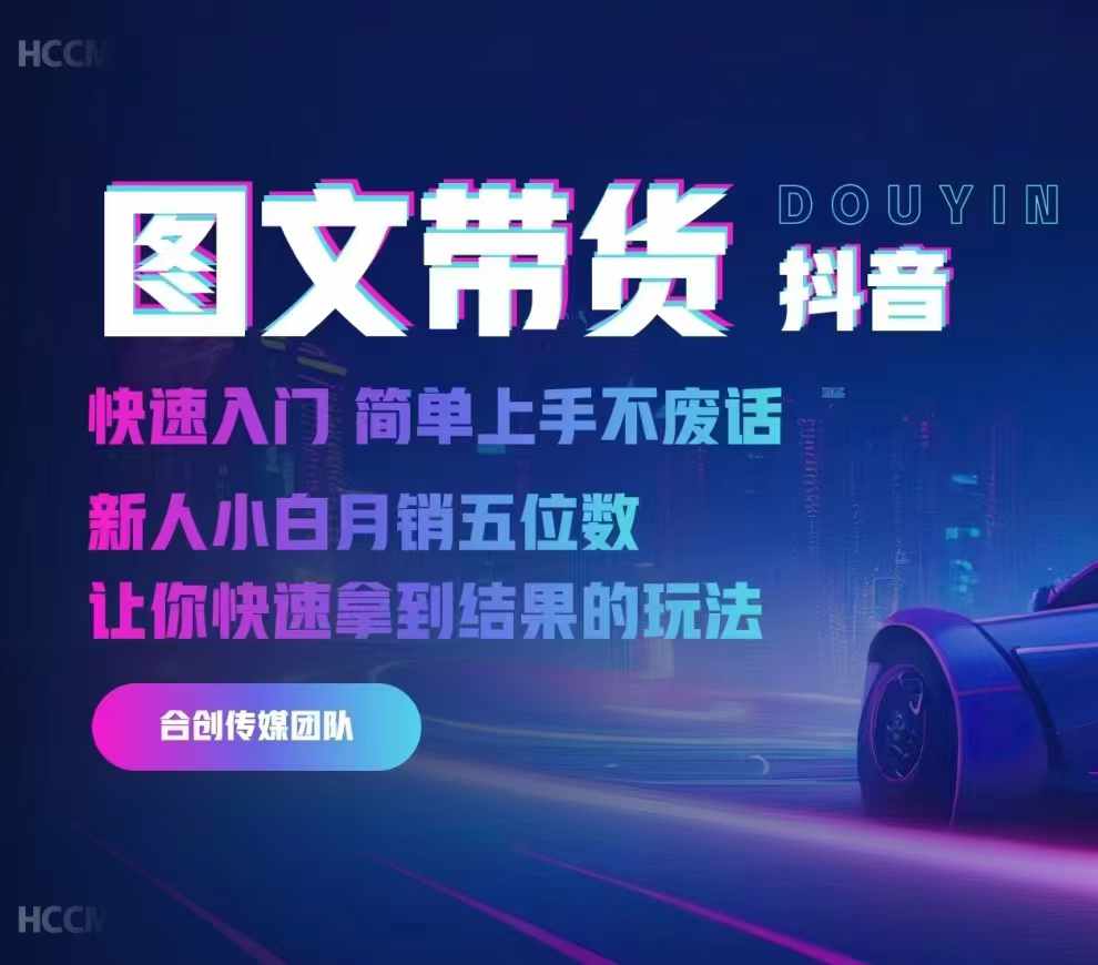 2024抖音图文带货，快速入门，简单上手，不废话，新人小白月销五位数-生财社
