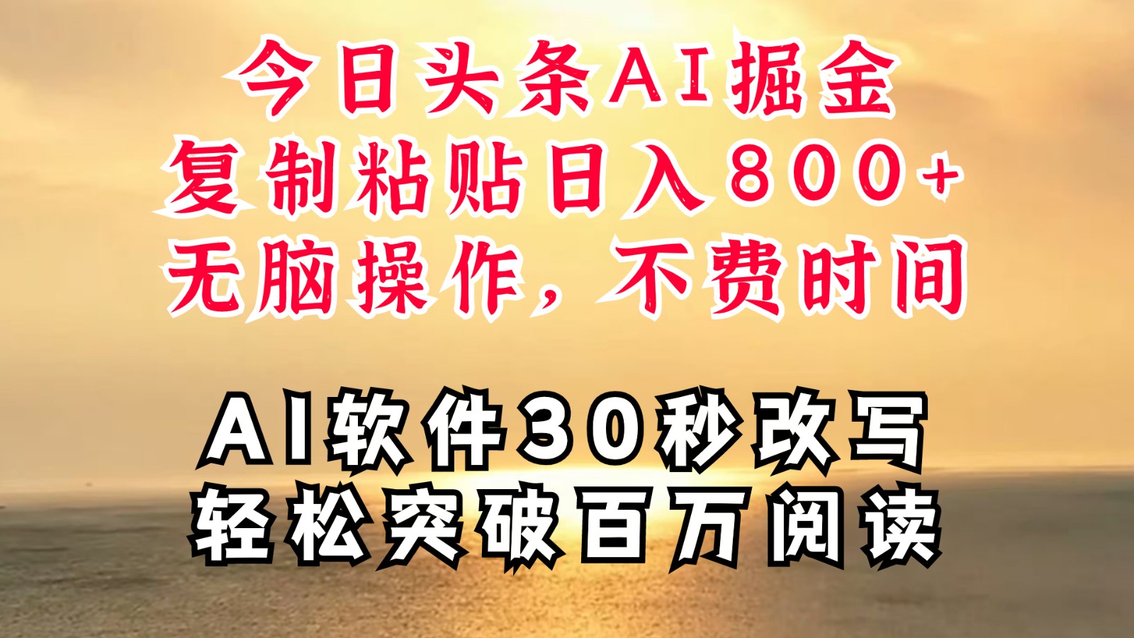 今日头条AI掘金，软件一件写文复制粘贴无脑操作，利用碎片化时间也能做到日入四位数-生财社